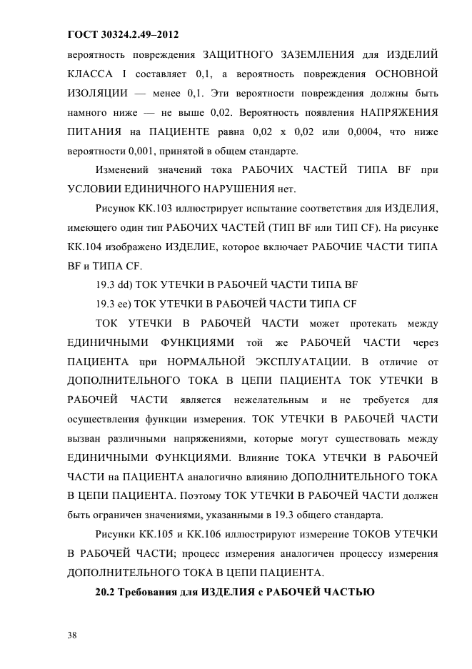 ГОСТ 30324.2.49-2012