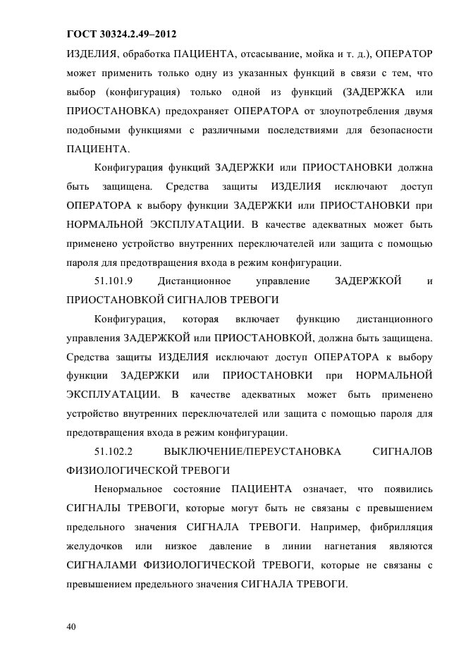 ГОСТ 30324.2.49-2012