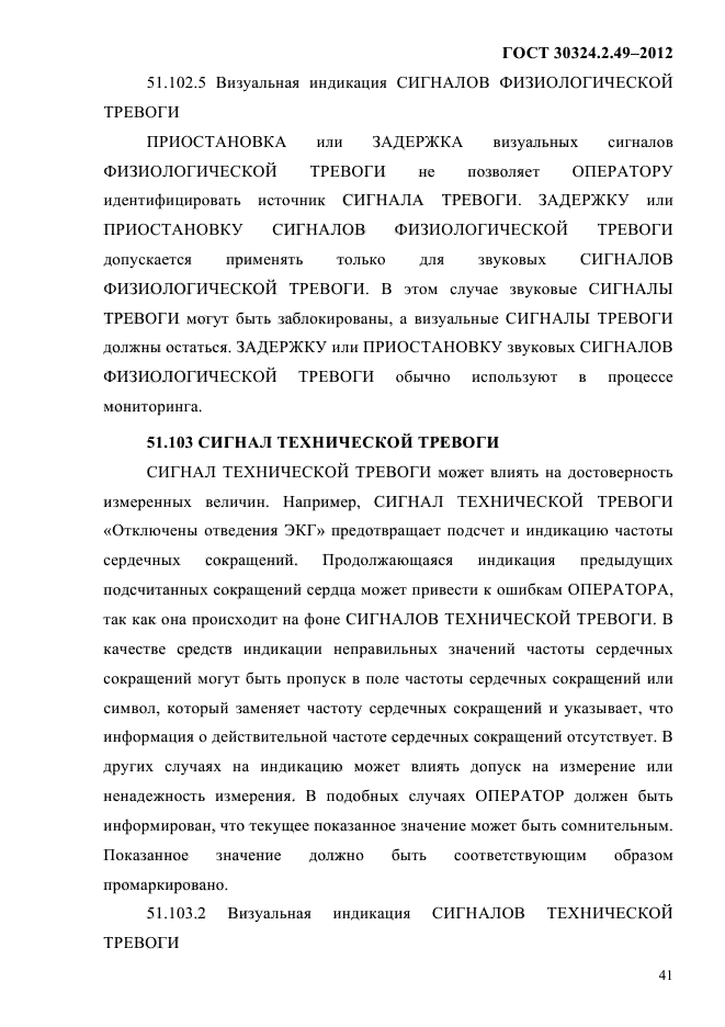 ГОСТ 30324.2.49-2012