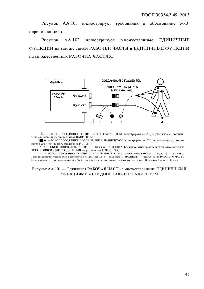 ГОСТ 30324.2.49-2012
