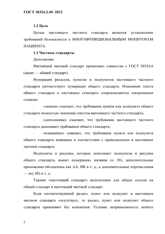 ГОСТ 30324.2.49-2012