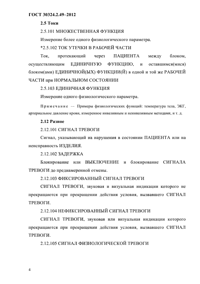 ГОСТ 30324.2.49-2012