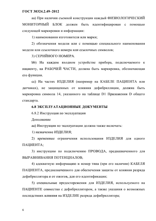 ГОСТ 30324.2.49-2012