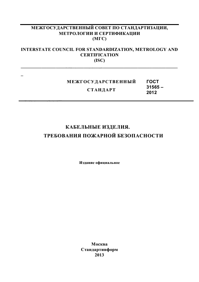 ГОСТ 31565-2012