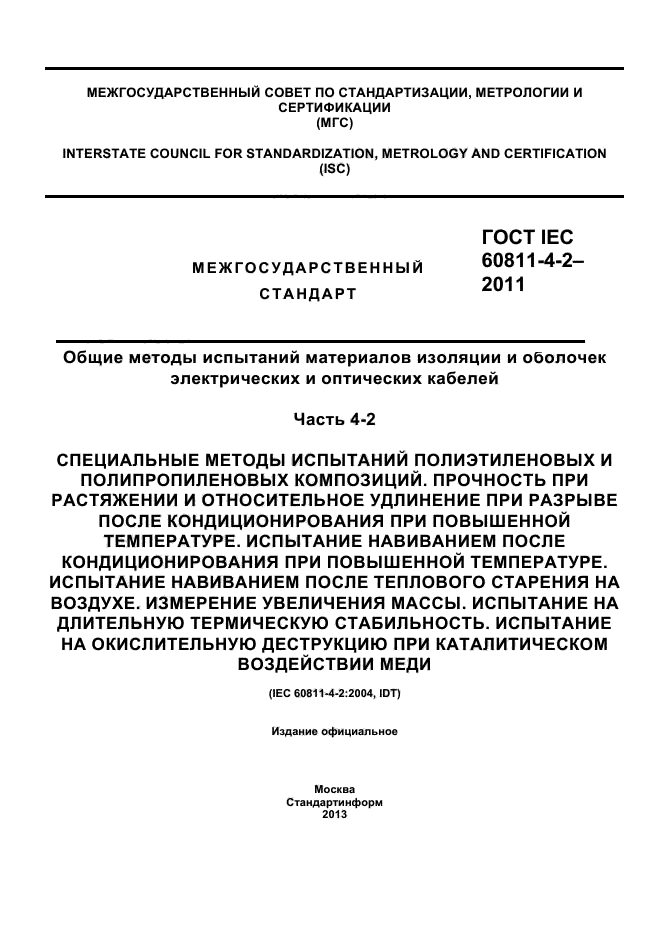 ГОСТ IEC 60811-4-2-2011