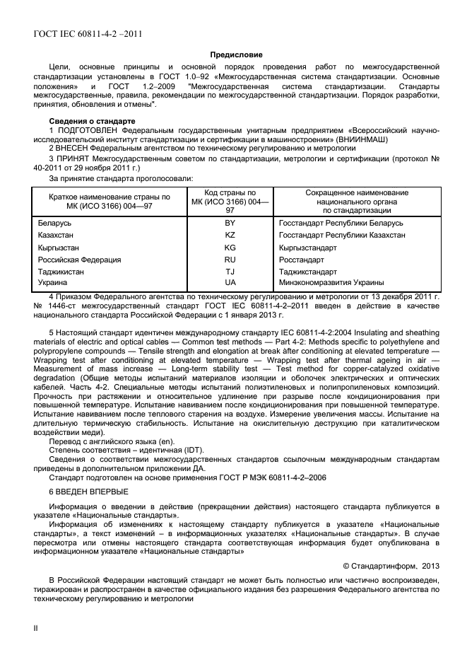 ГОСТ IEC 60811-4-2-2011