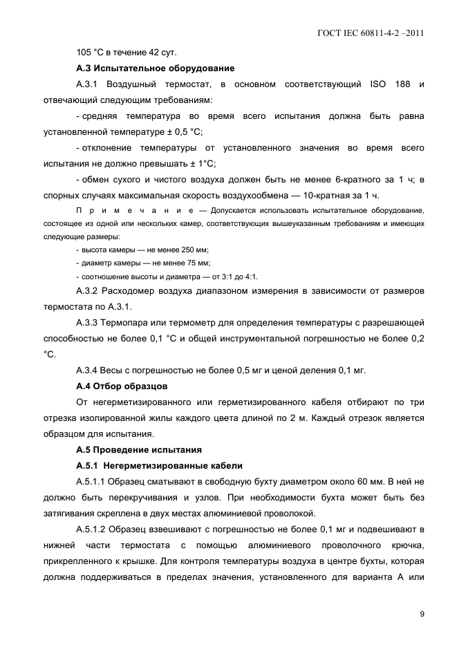 ГОСТ IEC 60811-4-2-2011