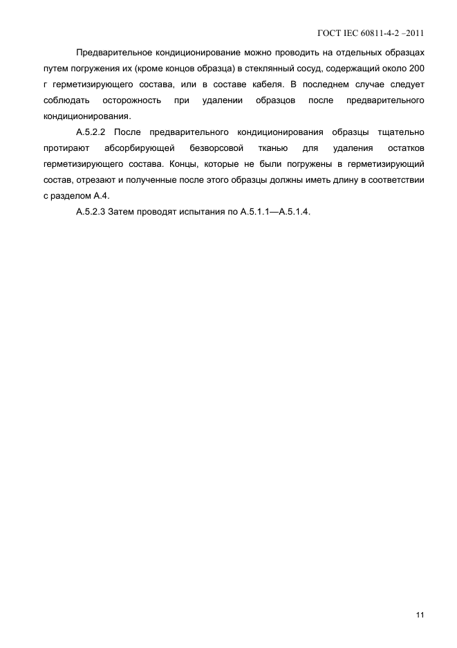 ГОСТ IEC 60811-4-2-2011