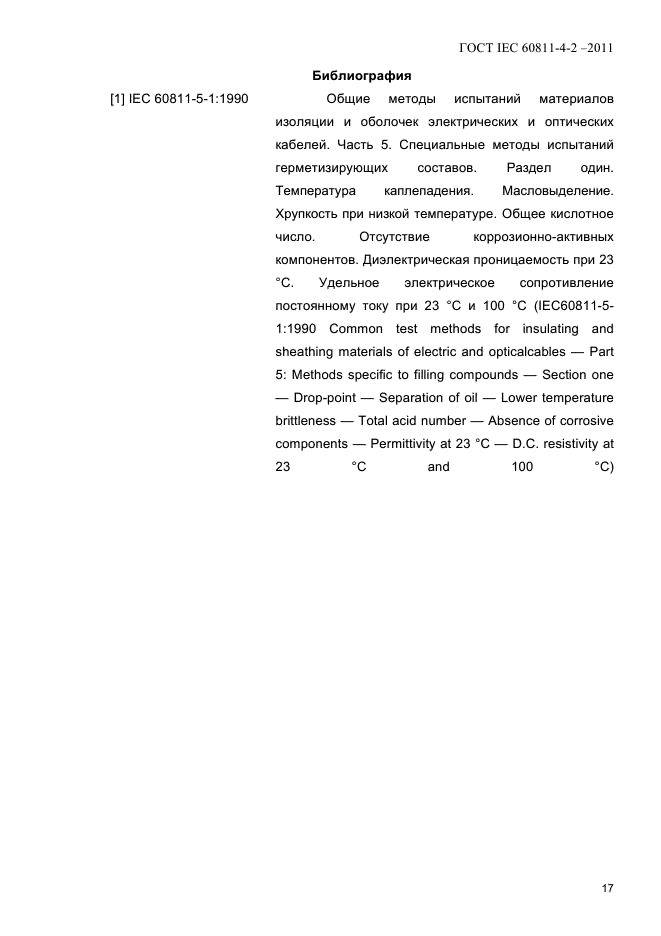 ГОСТ IEC 60811-4-2-2011