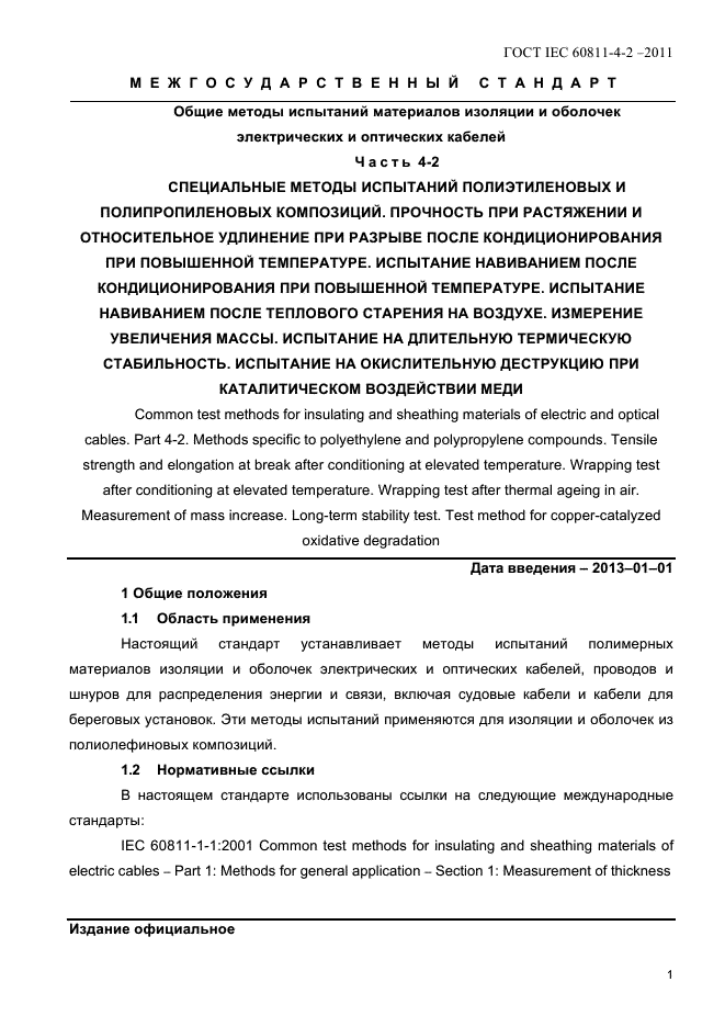 ГОСТ IEC 60811-4-2-2011