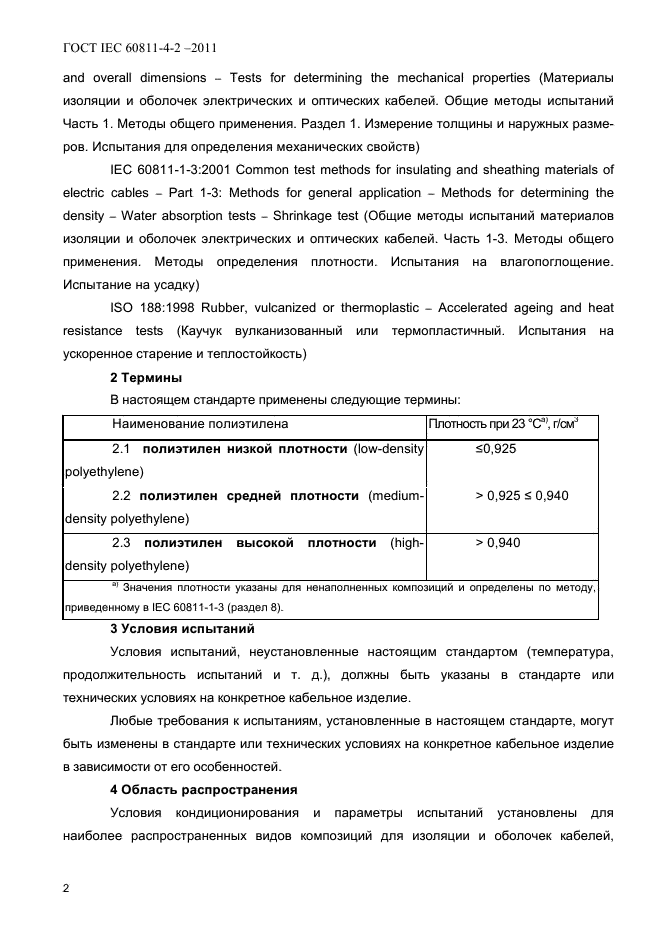 ГОСТ IEC 60811-4-2-2011