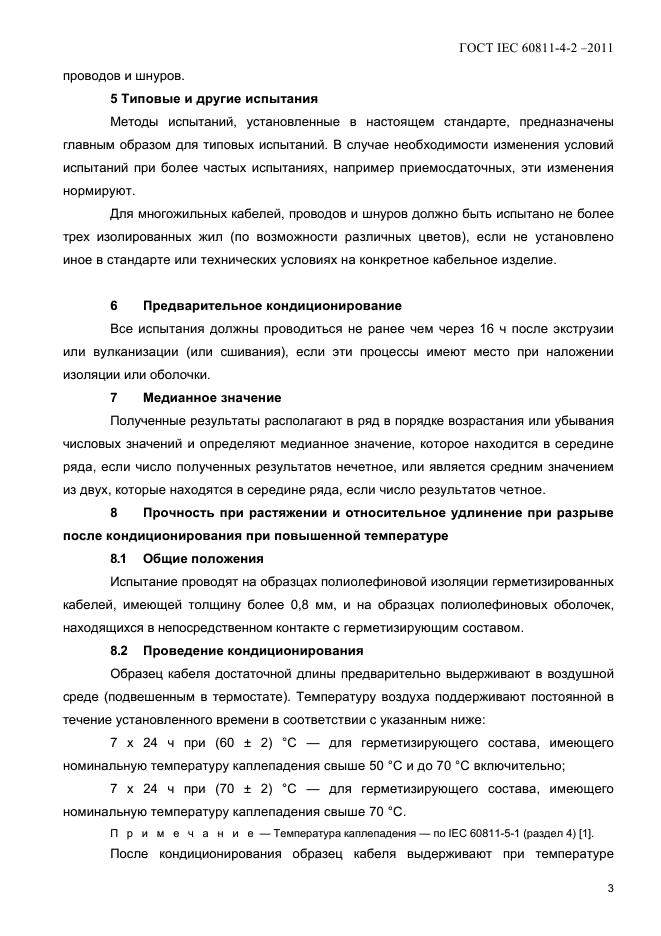 ГОСТ IEC 60811-4-2-2011