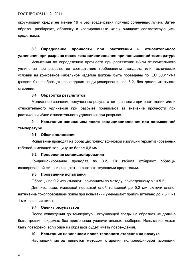 ГОСТ IEC 60811-4-2-2011