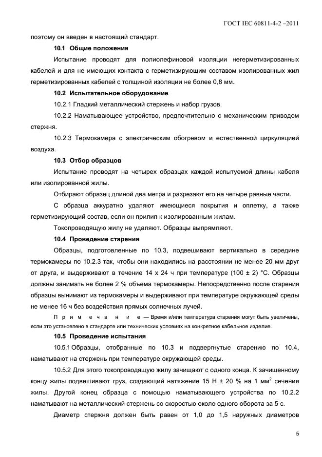 ГОСТ IEC 60811-4-2-2011