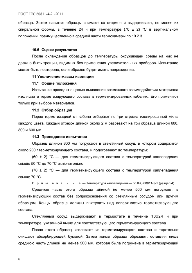 ГОСТ IEC 60811-4-2-2011