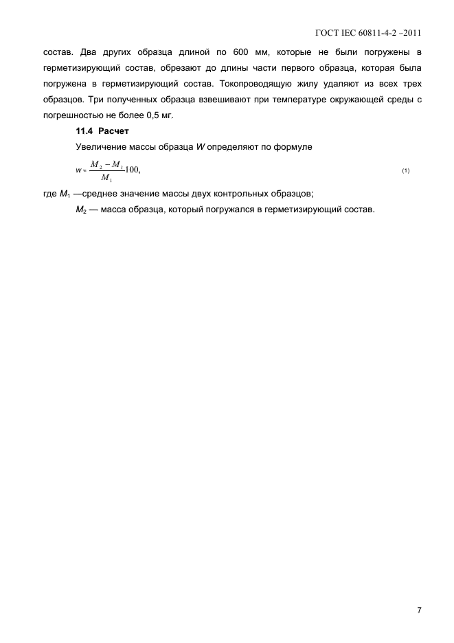 ГОСТ IEC 60811-4-2-2011
