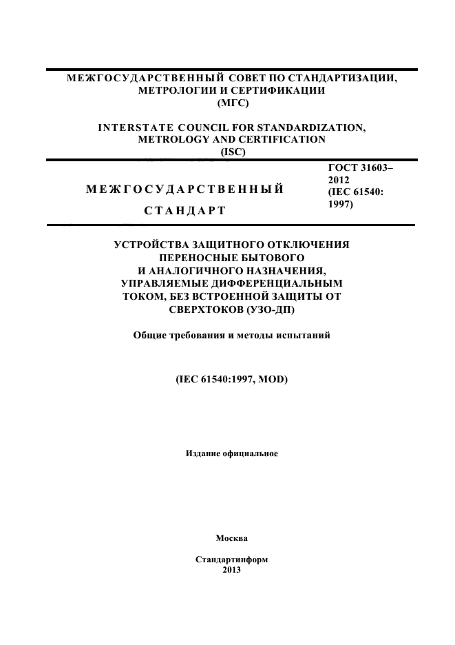 ГОСТ 31603-2012