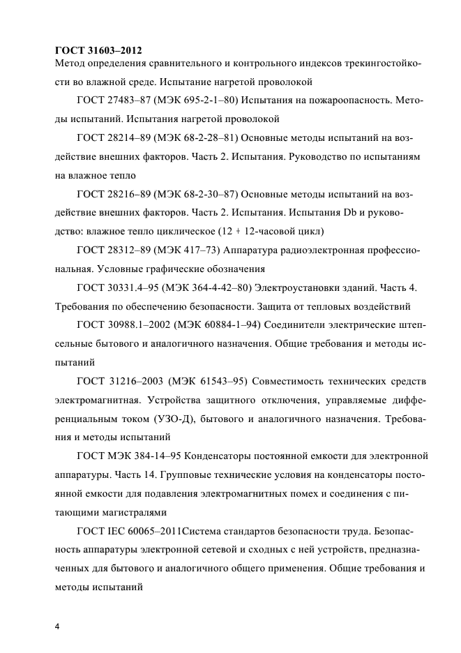 ГОСТ 31603-2012