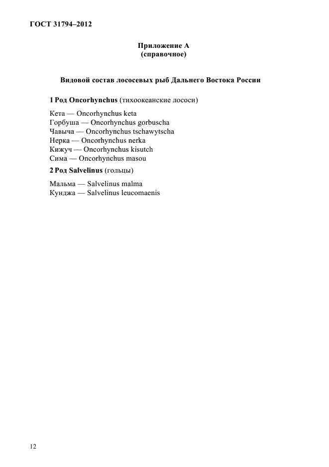 ГОСТ 31794-2012