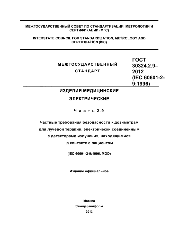 ГОСТ 30324.2.9-2012