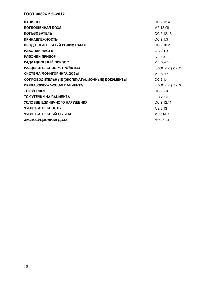 ГОСТ 30324.2.9-2012