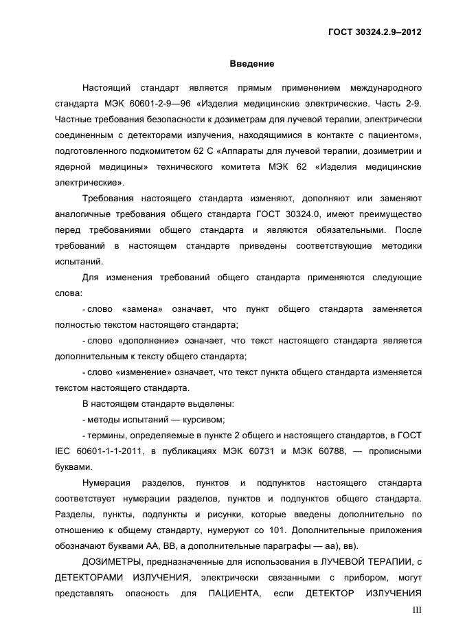 ГОСТ 30324.2.9-2012