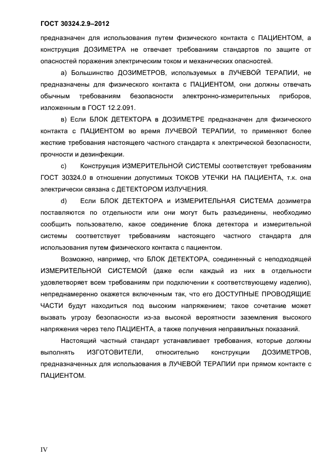 ГОСТ 30324.2.9-2012