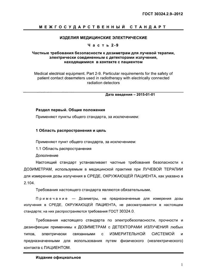 ГОСТ 30324.2.9-2012