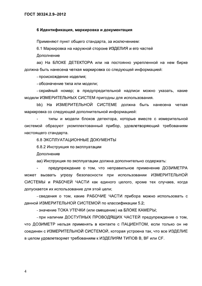 ГОСТ 30324.2.9-2012