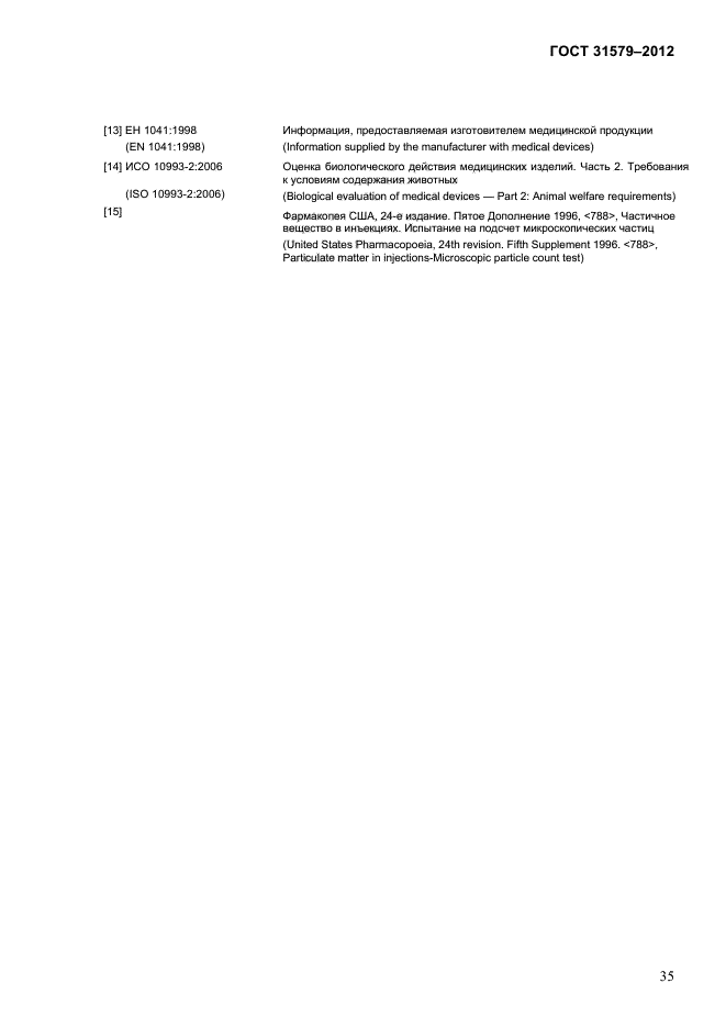 ГОСТ 31579-2012