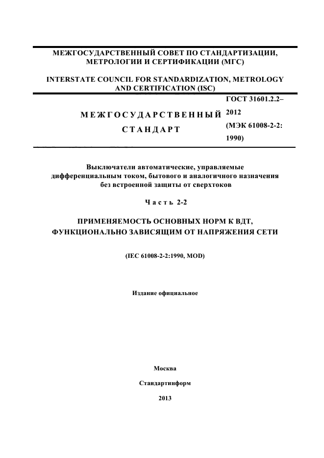 ГОСТ 31601.2.2-2012