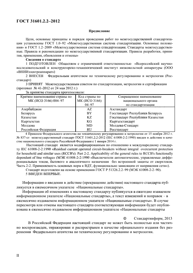 ГОСТ 31601.2.2-2012