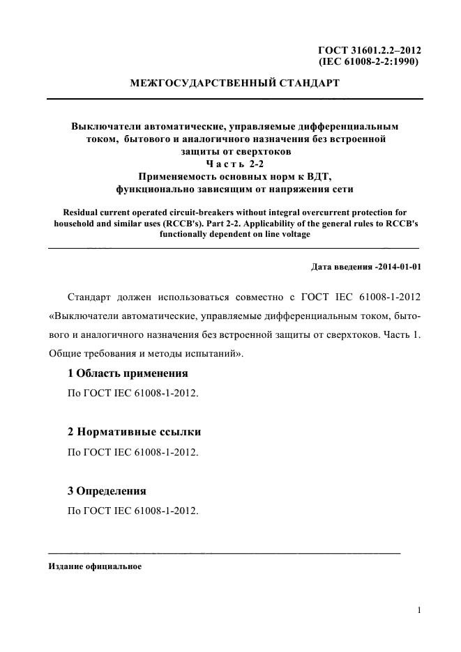 ГОСТ 31601.2.2-2012