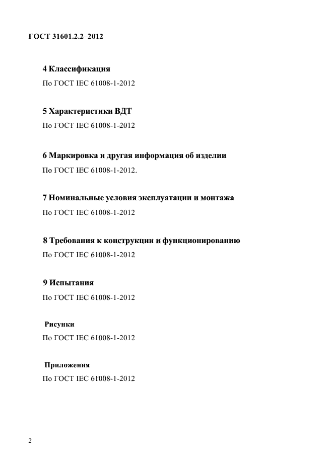 ГОСТ 31601.2.2-2012