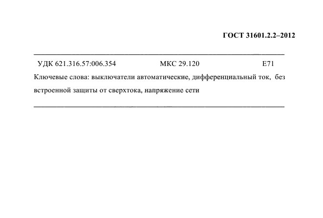 ГОСТ 31601.2.2-2012