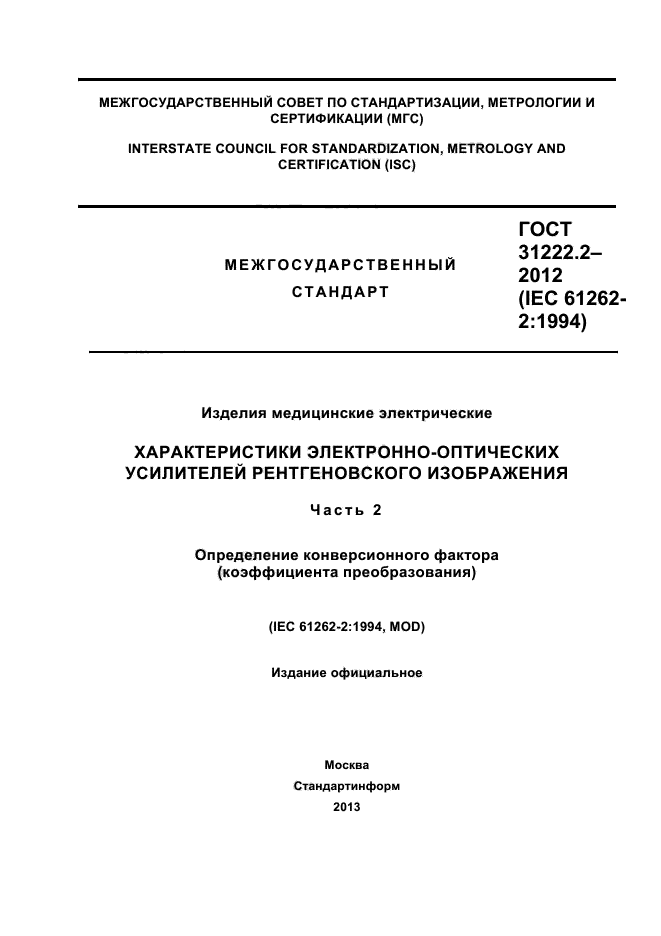 ГОСТ 31222.2-2012