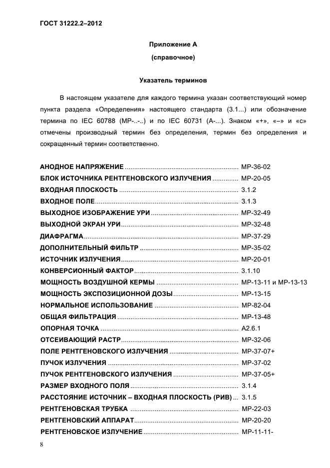 ГОСТ 31222.2-2012