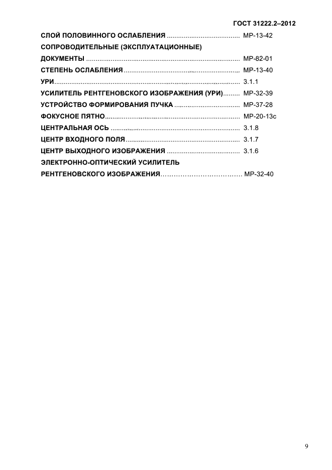 ГОСТ 31222.2-2012