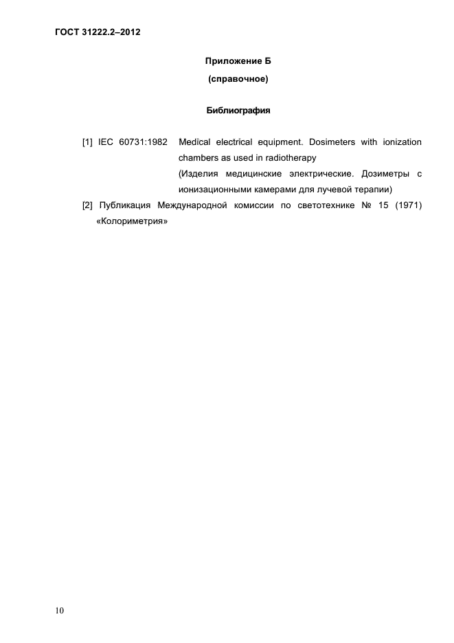 ГОСТ 31222.2-2012