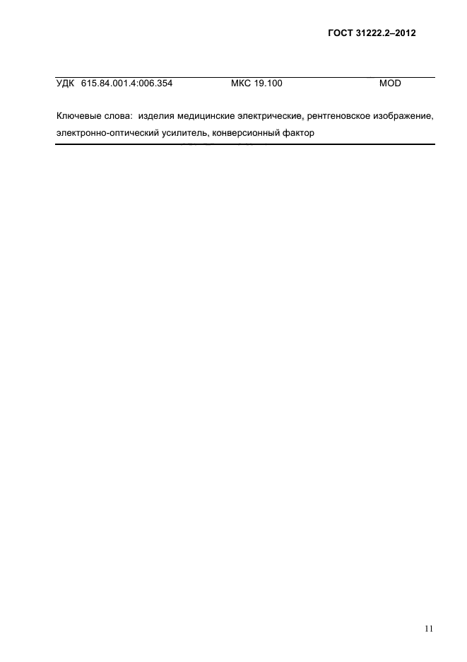 ГОСТ 31222.2-2012