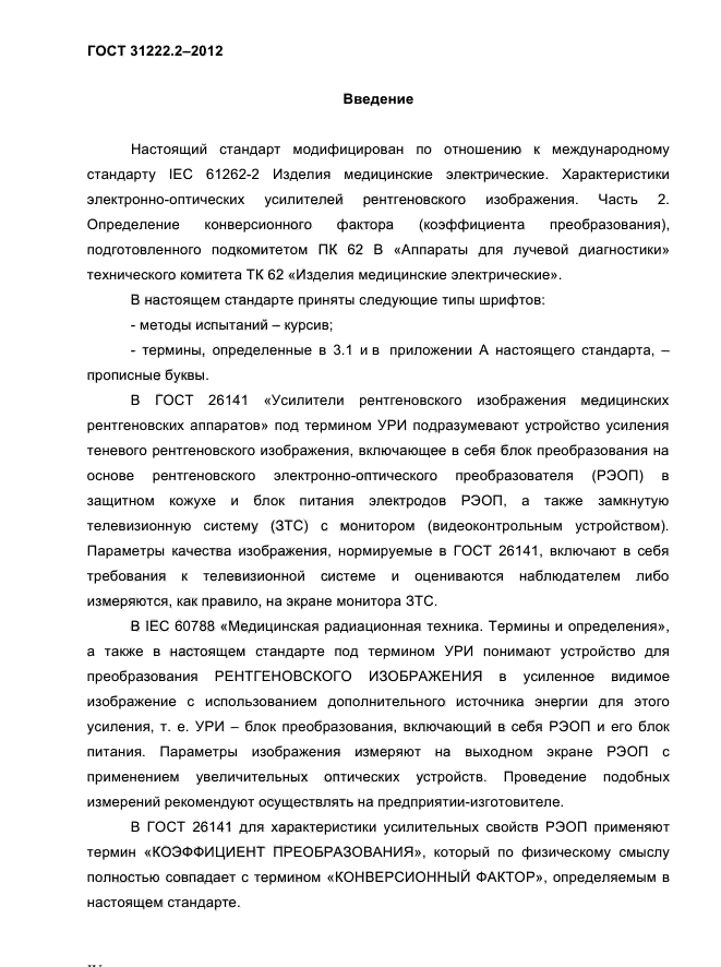 ГОСТ 31222.2-2012