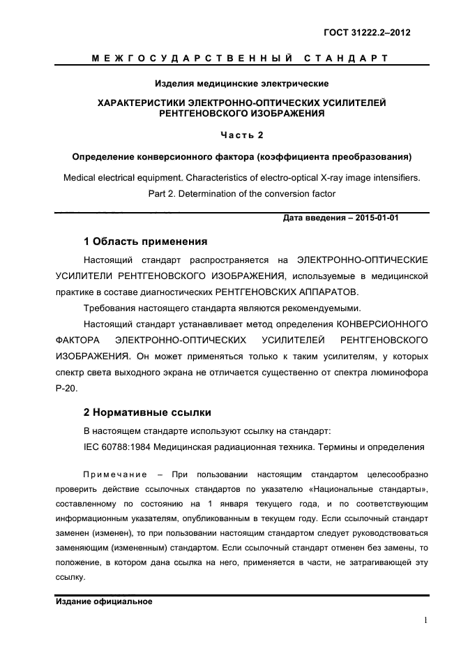 ГОСТ 31222.2-2012