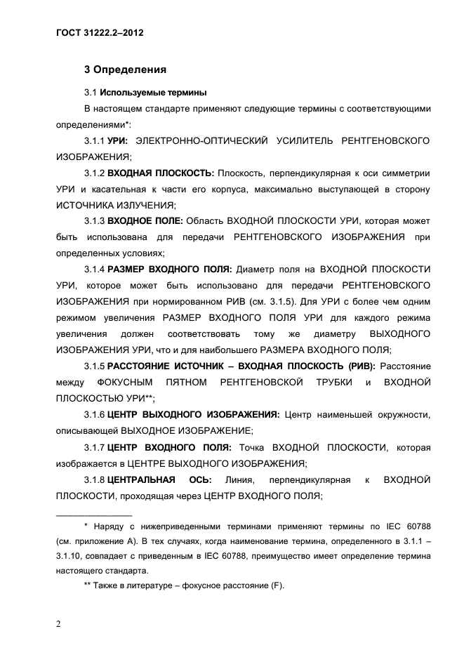 ГОСТ 31222.2-2012