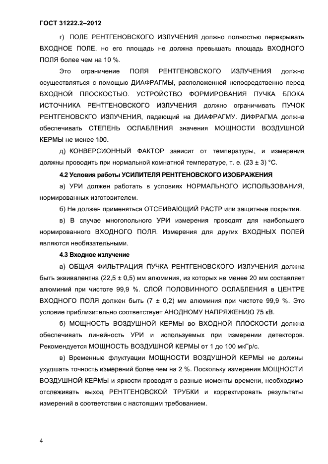 ГОСТ 31222.2-2012