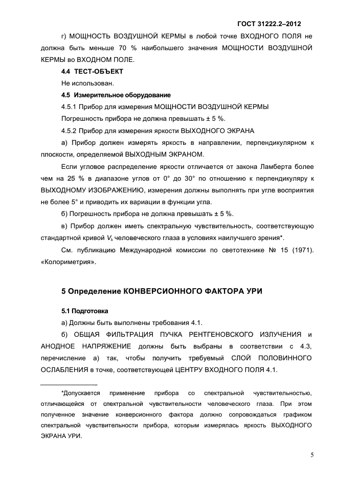 ГОСТ 31222.2-2012