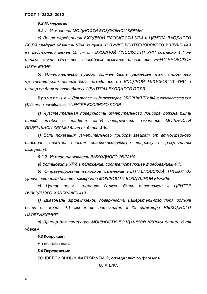 ГОСТ 31222.2-2012