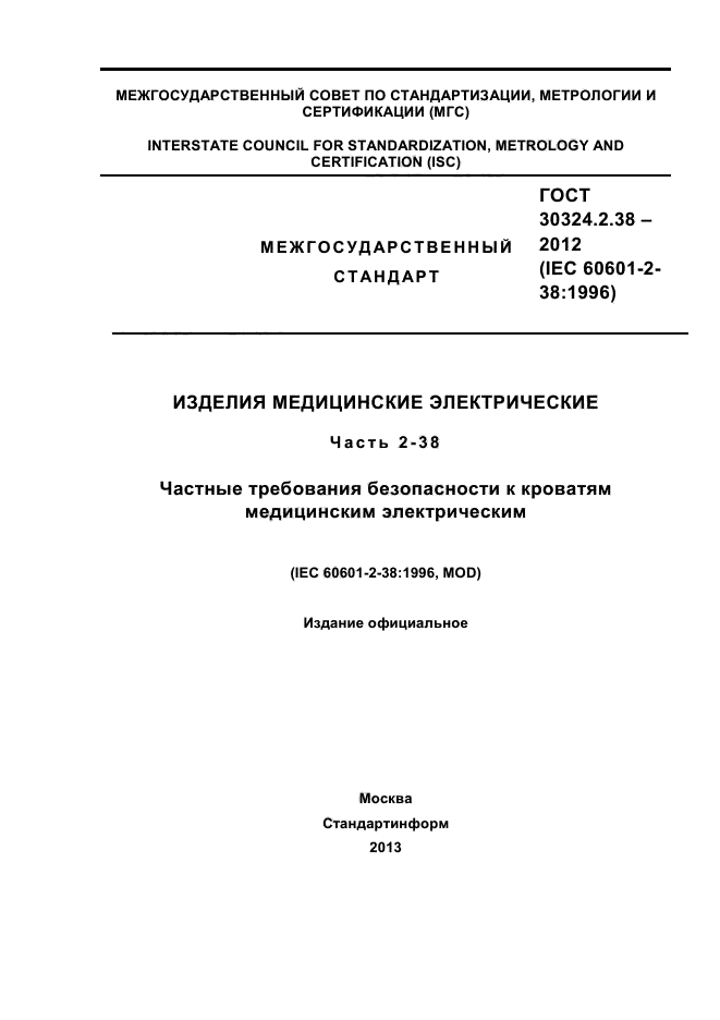 ГОСТ 30324.2.38-2012