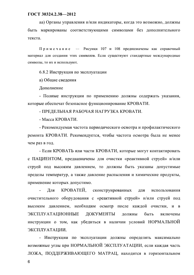 ГОСТ 30324.2.38-2012