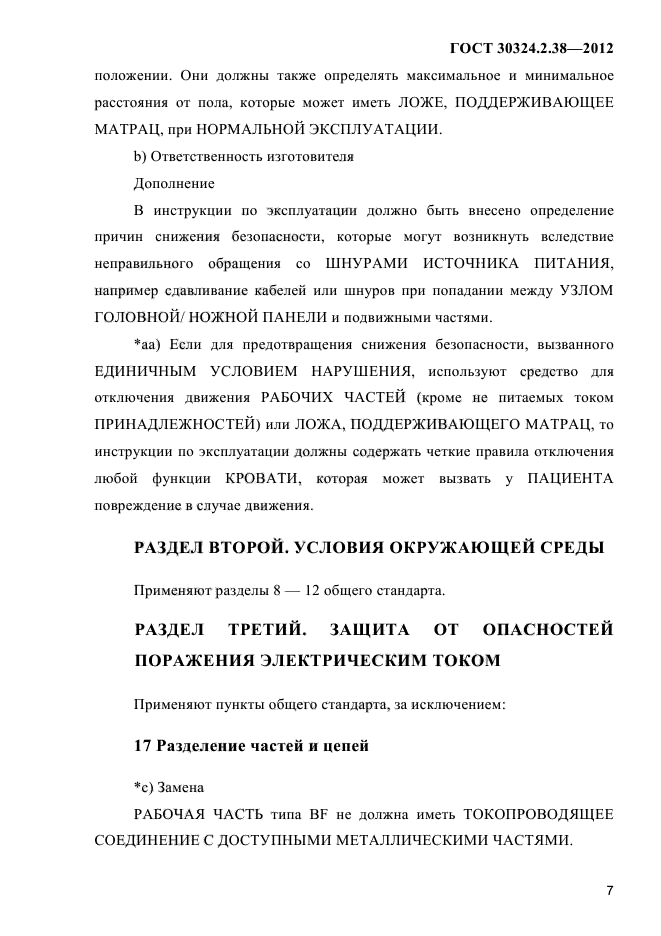 ГОСТ 30324.2.38-2012