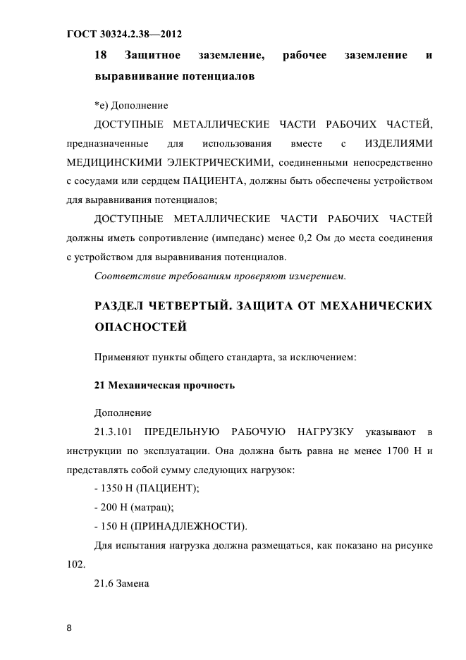 ГОСТ 30324.2.38-2012